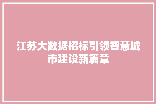 江苏大数据招标引领智慧城市建设新篇章  第1张