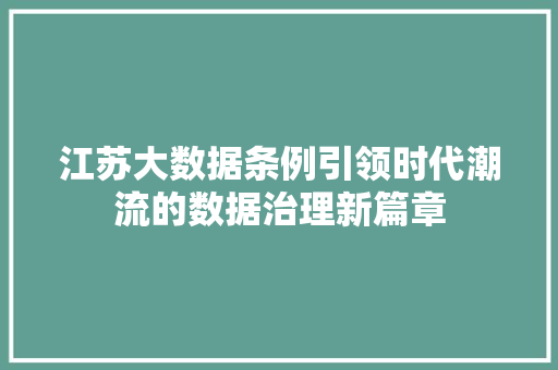 江苏大数据条例引领时代潮流的数据治理新篇章  第1张