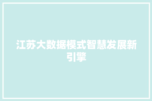 江苏大数据模式智慧发展新引擎  第1张