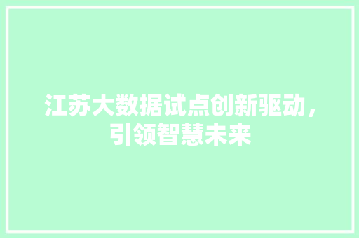 江苏大数据试点创新驱动，引领智慧未来  第1张