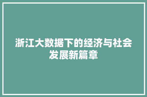 浙江大数据下的经济与社会发展新篇章  第1张