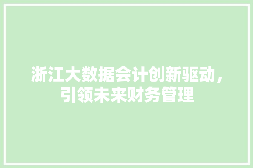浙江大数据会计创新驱动，引领未来财务管理