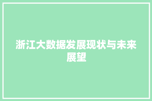 浙江大数据发展现状与未来展望  第1张