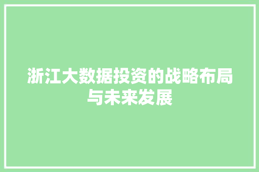 浙江大数据投资的战略布局与未来发展  第1张