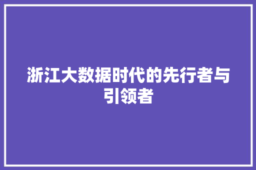 浙江大数据时代的先行者与引领者  第1张