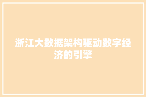浙江大数据架构驱动数字经济的引擎  第1张