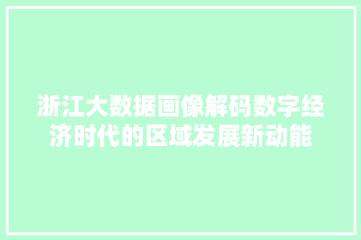 浙江大数据画像解码数字经济时代的区域发展新动能  第1张