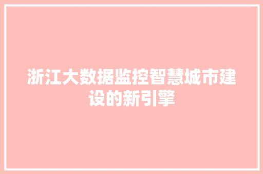 浙江大数据监控智慧城市建设的新引擎  第1张