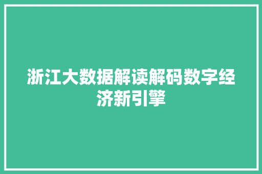 浙江大数据解读解码数字经济新引擎  第1张