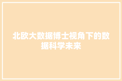 北欧大数据博士视角下的数据科学未来  第1张