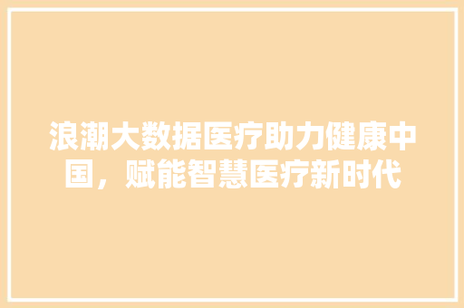 浪潮大数据医疗助力健康中国，赋能智慧医疗新时代  第1张