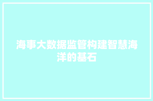 海事大数据监管构建智慧海洋的基石  第1张