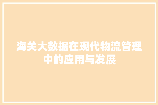 海关大数据在现代物流管理中的应用与发展  第1张