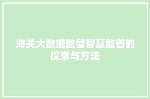 海关大数据监督智慧监管的探索与方法  第1张