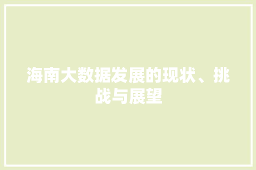 海南大数据发展的现状、挑战与展望