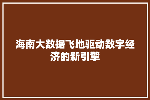 海南大数据飞地驱动数字经济的新引擎  第1张