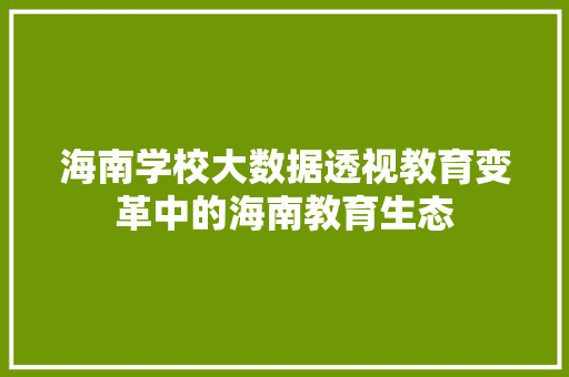 海南学校大数据透视教育变革中的海南教育生态  第1张