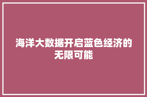 海洋大数据开启蓝色经济的无限可能  第1张