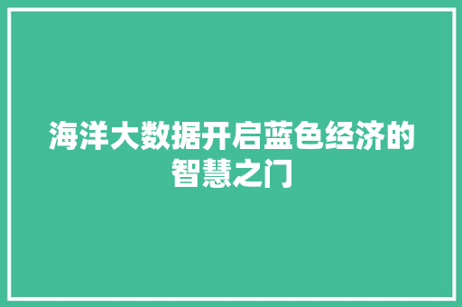 海洋大数据开启蓝色经济的智慧之门  第1张