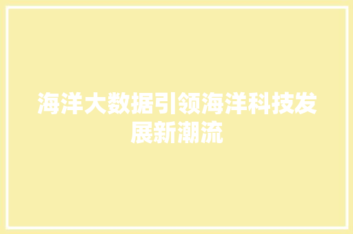海洋大数据引领海洋科技发展新潮流  第1张