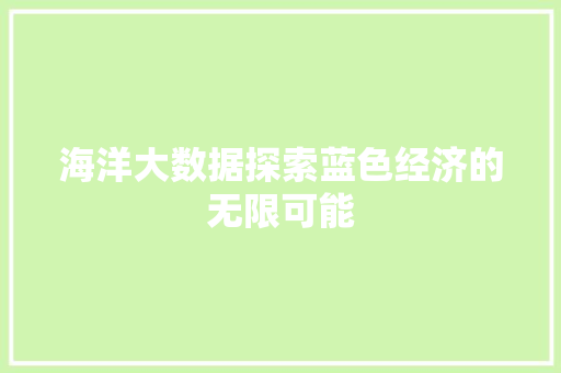海洋大数据探索蓝色经济的无限可能  第1张