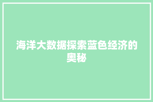 海洋大数据探索蓝色经济的奥秘  第1张