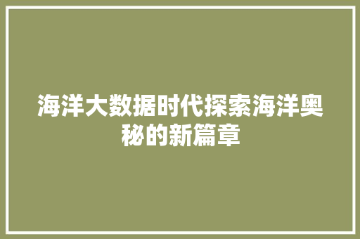 海洋大数据时代探索海洋奥秘的新篇章  第1张