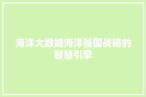 海洋大数据海洋强国战略的智慧引擎  第1张