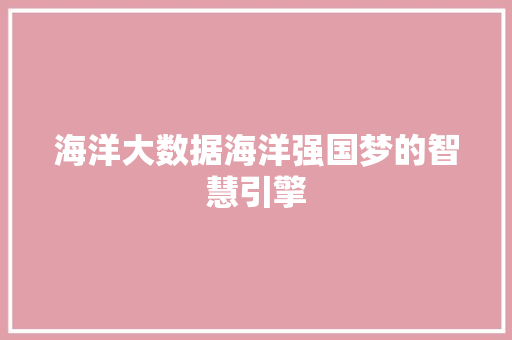 海洋大数据海洋强国梦的智慧引擎  第1张