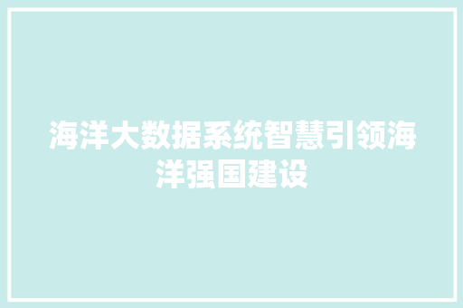 海洋大数据系统智慧引领海洋强国建设  第1张