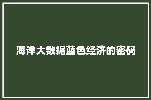 海洋大数据蓝色经济的密码  第1张
