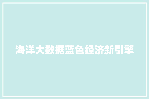 海洋大数据蓝色经济新引擎  第1张