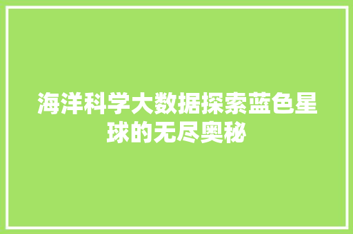 海洋科学大数据探索蓝色星球的无尽奥秘  第1张