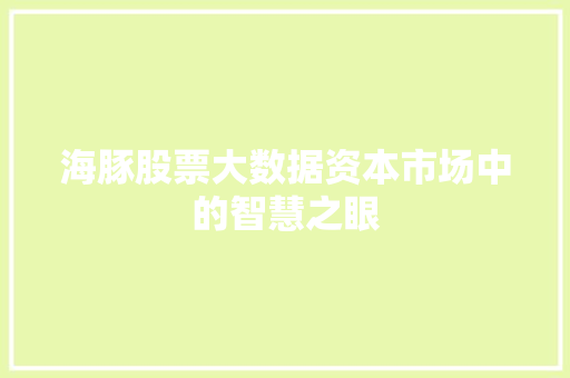 海豚股票大数据资本市场中的智慧之眼  第1张