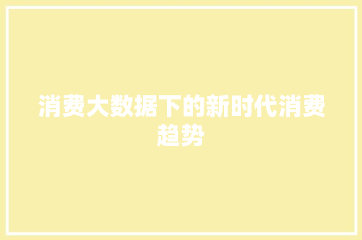 消费大数据下的新时代消费趋势  第1张
