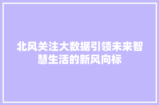 北风关注大数据引领未来智慧生活的新风向标