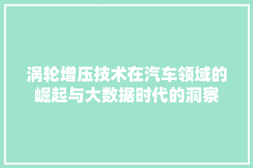 涡轮增压技术在汽车领域的崛起与大数据时代的洞察