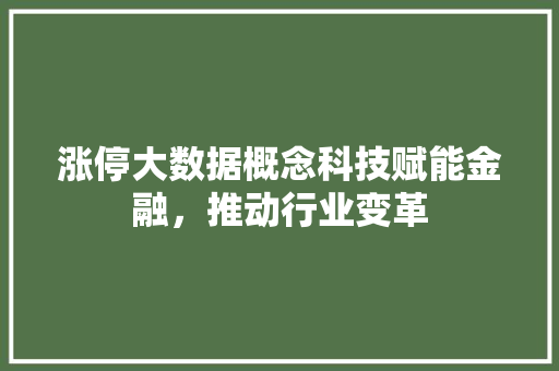 涨停大数据概念科技赋能金融，推动行业变革