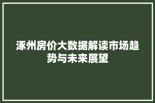 涿州房价大数据解读市场趋势与未来展望