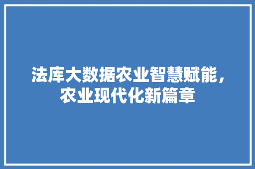 法库大数据农业智慧赋能，农业现代化新篇章