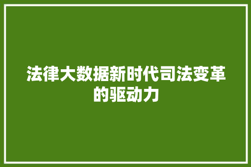 法律大数据新时代司法变革的驱动力  第1张