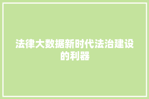 法律大数据新时代法治建设的利器  第1张