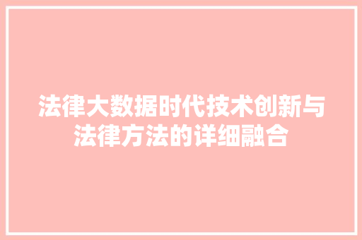 法律大数据时代技术创新与法律方法的详细融合  第1张