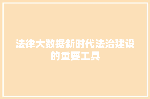 法律大数据新时代法治建设的重要工具  第1张