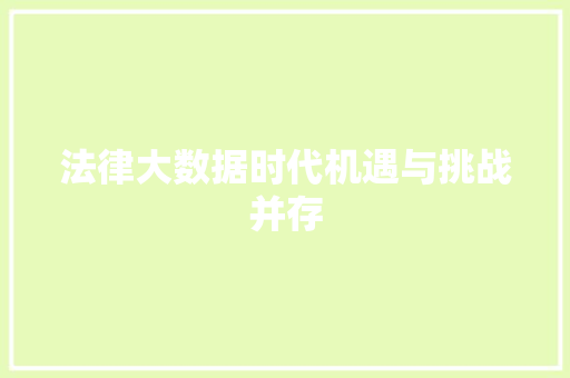 法律大数据时代机遇与挑战并存  第1张