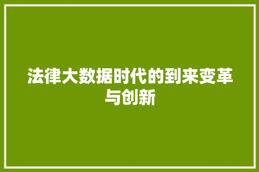 法律大数据时代的到来变革与创新  第1张