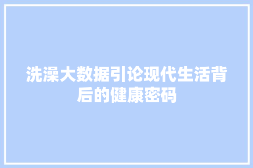 洗澡大数据引论现代生活背后的健康密码  第1张