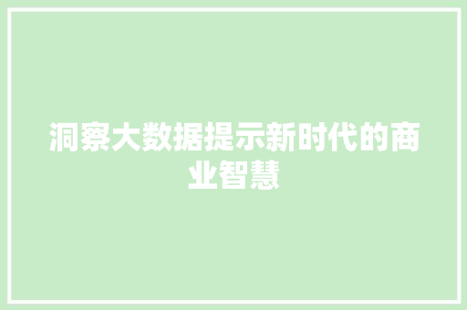 洞察大数据提示新时代的商业智慧  第1张