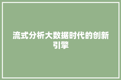 流式分析大数据时代的创新引擎  第1张