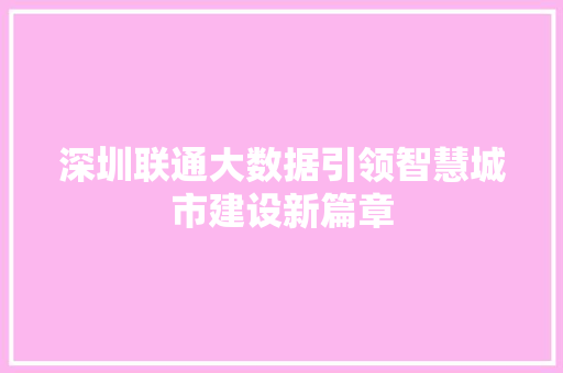 深圳联通大数据引领智慧城市建设新篇章  第1张